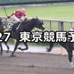 【アハルテケステークス】2020/6/27(土) 東京競馬 穴馬予想