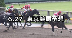 【アハルテケステークス】2020/6/27(土) 東京競馬 穴馬予想