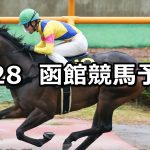 【大沼ステークス】2020/6/28(日) 函館競馬 穴馬予想