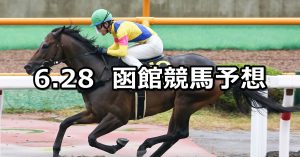 【大沼ステークス】2020/6/28(日) 函館競馬 穴馬予想
