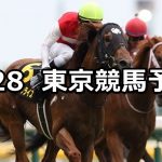 【パラダイスステークス】2020/6/28(日) 東京競馬 穴馬予想