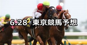 【パラダイスステークス】2020/6/28(日) 東京競馬 穴馬予想