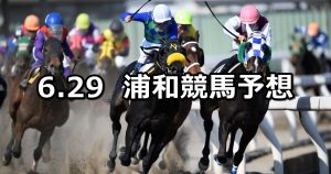 【風待月特別】2020/6/29(月)地方競馬 穴馬予想（浦和競馬）