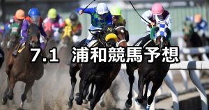 【浦和スプリントオープン】2020/7/1(水)地方競馬 穴馬予想(浦和競馬)
