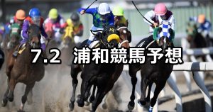 【文月特別】2020/7/2(木)地方競馬 穴馬予想（浦和競馬）