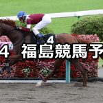 【安達太良ステークス】2020/7/4(土) 福島競馬 穴馬予想