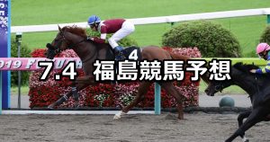 【安達太良ステークス】2020/7/4(土) 福島競馬 穴馬予想