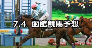 【TVh杯】2020/7/4(土) 函館競馬 穴馬予想