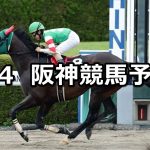 【大阪スポーツ杯】2020/7/4(土) 阪神競馬 穴馬予想