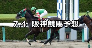 【大阪スポーツ杯】2020/7/4(土) 阪神競馬 穴馬予想