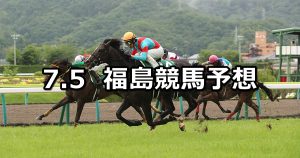【ラジオNIKKEI賞】2020/7/5(日) 福島競馬 穴馬予想