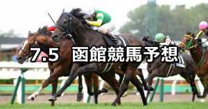 【巴賞】2020/7/5(日) 函館競馬 穴馬予想