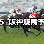 【CBC賞】2020/7/5(日) 阪神競馬 穴馬予想