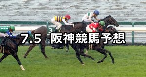 【CBC賞】2020/7/5(日) 阪神競馬 穴馬予想