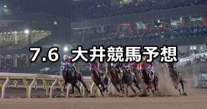 【夕凪賞】2020/7/6(月)地方競馬 穴馬予想(大井競馬)