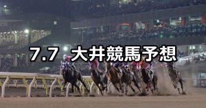 【ミルキーウェイ賞】2020/7/7(火)地方競馬 穴馬予想(大井競馬)