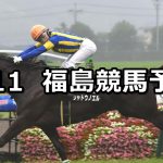 【テレビユー福島賞】2020/7/11(土) 福島競馬 穴馬予想