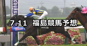 【テレビユー福島賞】2020/7/11(土) 福島競馬 穴馬予想