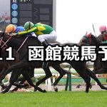 【五稜郭ステークス】2020/7/11(土) 函館競馬 穴馬予想