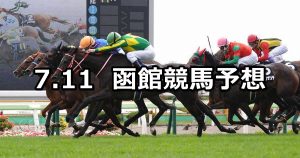 【五稜郭ステークス】2020/7/11(土) 函館競馬 穴馬予想