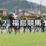 【七夕賞】2020/7/12(日) 福島競馬 穴馬予想