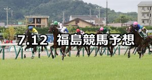 【七夕賞】2020/7/12(日) 福島競馬 穴馬予想