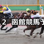 【マリーンステークス】2020/7/12(日) 函館競馬 穴馬予想