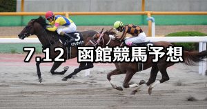 【マリーンステークス】2020/7/12(日) 函館競馬 穴馬予想
