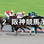 【プロキオンステークス】2020/7/12(日) 阪神競馬 穴馬予想