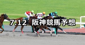 【プロキオンステークス】2020/7/12(日) 阪神競馬 穴馬予想
