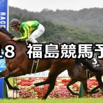 【阿武隈ステークス】2020/7/18(土) 福島競馬 穴馬予想