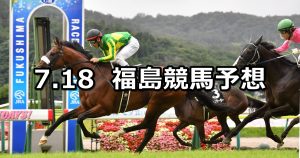 【阿武隈ステークス】2020/7/18(土) 福島競馬 穴馬予想
