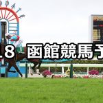 【函館2歳ステークス】2020/7/18(土) 函館競馬 穴馬予想