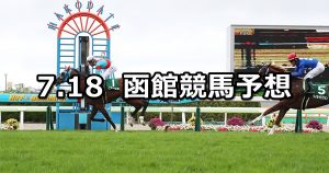 【函館2歳ステークス】2020/7/18(土) 函館競馬 穴馬予想