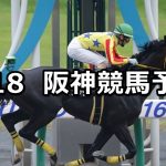【ジュライステークス】2020/7/18(土) 阪神競馬 穴馬予想