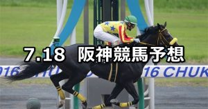 【ジュライステークス】2020/7/18(土) 阪神競馬 穴馬予想