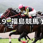 【福島テレビオープン】2020/7/19(日) 福島競馬 穴馬予想