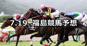 【福島テレビオープン】2020/7/19(日) 福島競馬 穴馬予想