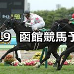 【函館記念】2020/7/19(日) 函館競馬 穴馬予想