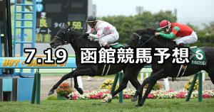 【函館記念】2020/7/19(日) 函館競馬 穴馬予想