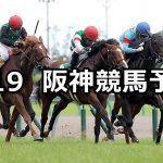 【中京記念】2020/7/19(日) 阪神競馬 穴馬予想
