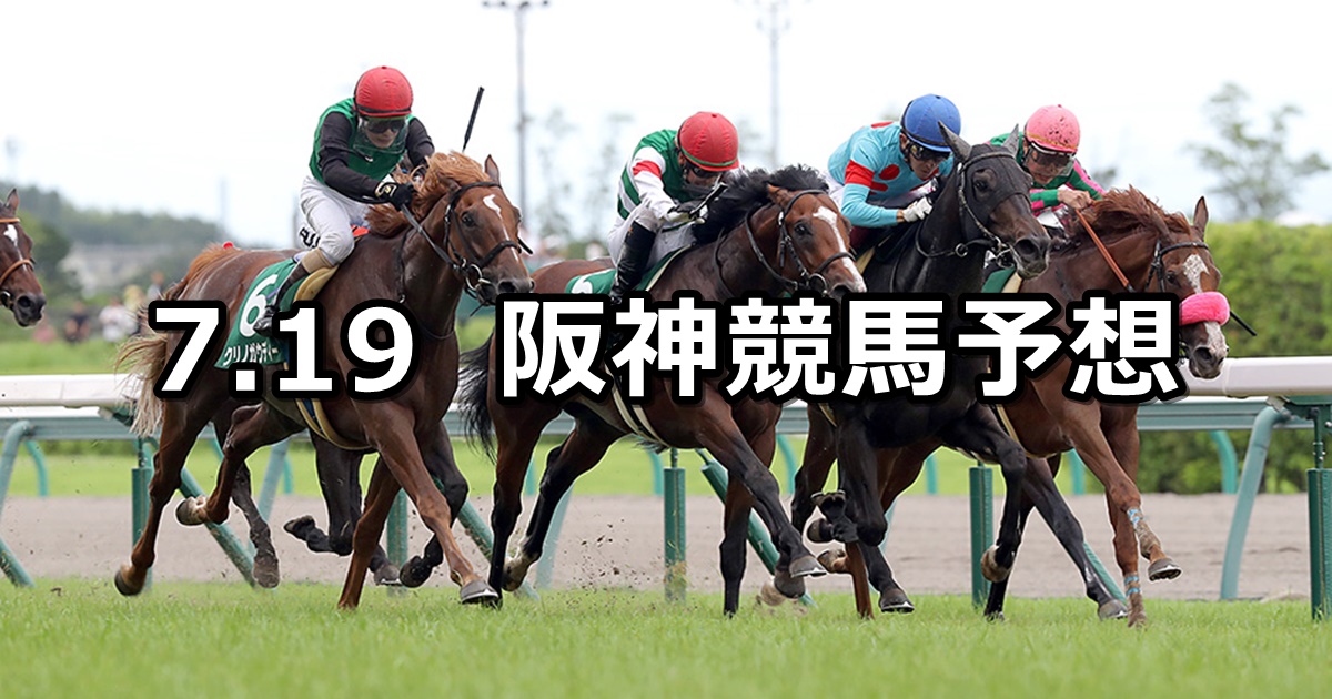 【中京記念】2020/7/19(日) 阪神競馬 穴馬予想