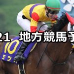 【マーキュリーカップ/ひまわり賞】2020/7/21(火) 穴馬予想(盛岡/船橋競馬)