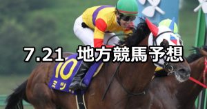 【マーキュリーカップ/ひまわり賞】2020/7/21(火) 穴馬予想（盛岡/船橋競馬）