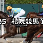【しらかばステークス】2020/7/25(土) 札幌競馬 穴馬予想