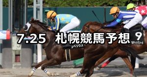 【しらかばステークス】2020/7/25(土) 札幌競馬 穴馬予想