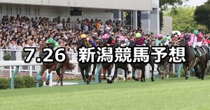 【アイビスサマーダッシュ】2020/7/26(日) 新潟競馬 穴馬予想