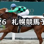 【大雪ハンデキャップ】2020/7/26(日) 札幌競馬 穴馬予想