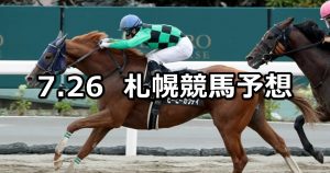【大雪ハンデキャップ】2020/7/26(日) 札幌競馬 穴馬予想