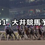 【トゥインクルバースデー賞】2020/7/31(金)地方競馬 穴馬予想(大井競馬)